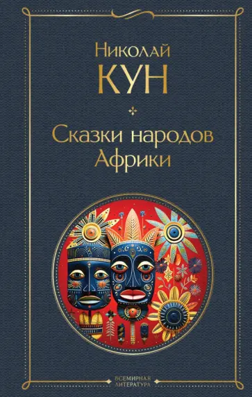 Николай Кун - Сказки народов Африки Николай Кун - Сказки народов Африки обложка книги