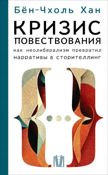 Бён-Чхоль Хан - Кризис повествования.  Как неолиберализм превратил нарративы в сторителлинг Бён-Чхоль Хан - Кризис повествования.  Как неолиберализм превратил нарративы в сторителлинг обложка книги