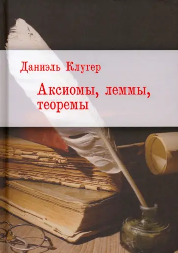 Даниэль Клугер - Аксиомы, леммы, теоремы обложка книги