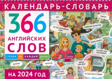 Календарь-словарь на 2024. 366 английских слов Календарь-словарь на 2024. 366 английских слов обложка книги