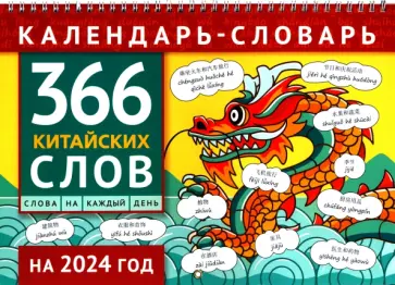 Календарь-словарь на 2024. 366 китайских слов Календарь-словарь на 2024. 366 китайских слов обложка книги