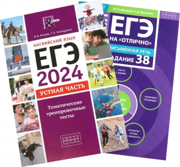 Хитрова, Евсеева - ЕГЭ 2024 на отлично Устная часть Задания 37,38. Комплект из 2-х книг Хитрова, Евсеева - ЕГЭ 2024 на отлично Устная часть Задания 37,38. Комплект из 2-х книг обложка книги