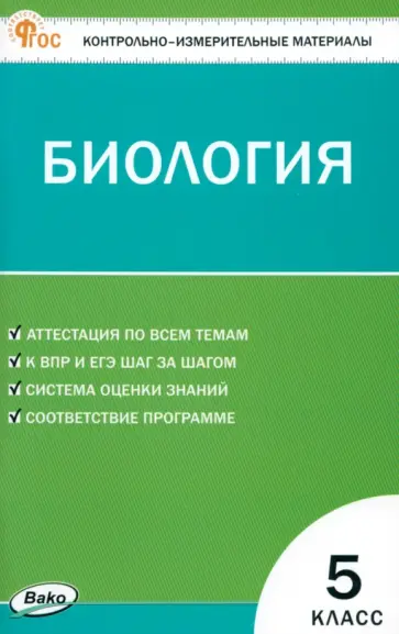 Биология. 5 класс. Контрольно-измерительные материалы. ФГОС Биология. 5 класс. Контрольно-измерительные материалы. ФГОС обложка книги