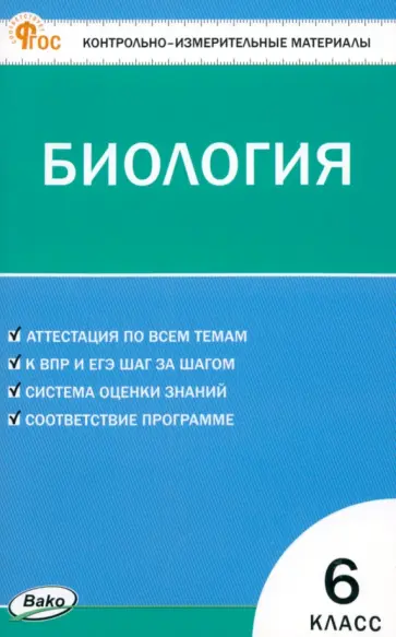 Биология. 6 класс. Контрольно-измерительные материалы. ФГОС Биология. 6 класс. Контрольно-измерительные материалы. ФГОС обложка книги