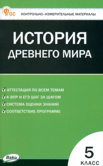 Всеобщая история. История Древнего мира. 5 класс. Контрольно-измерительные материалы. ФГОС Всеобщая история. История Древнего мира. 5 класс. Контрольно-измерительные материалы. ФГОС обложка книги