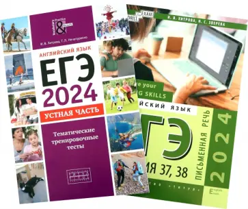 Хитрова, Нечепуренко - ЕГЭ 2024 Английский язык. Устная + Письменная речь. Задания 37,38. Комплект из 2-х книг Хитрова, Нечепуренко - ЕГЭ 2024 Английский язык. Устная + Письменная речь. Задания 37,38. Комплект из 2-х книг обложка книги