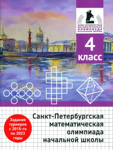 Бегун, Погода - Санкт-Петербургская математическая олимпиада начальной школы. 4 класс обложка книги