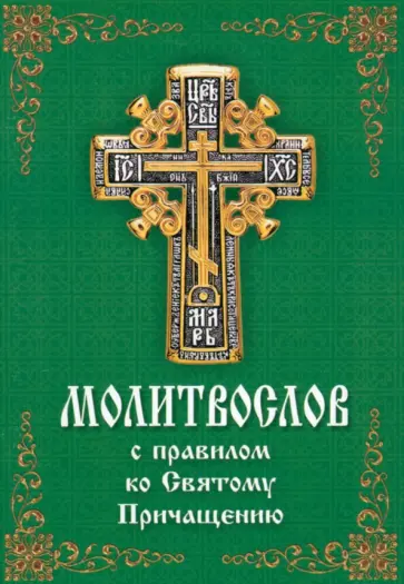 Молитвослов с правилом ко Святому Причащению обложка книги