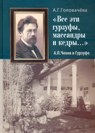 Алла Головачева - "Все эти гурзуфы, массандры и кедры..." А.П. Чехов в Гурзуфе обложка книги