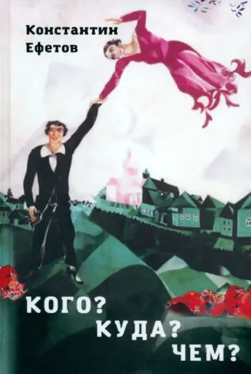 Константин Ефетов - Кого? Куда? Чем? обложка книги