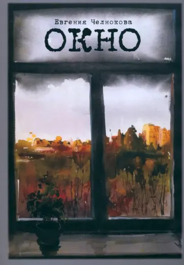 Евгения Челнокова - Окно обложка книги