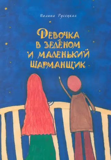 Полина Русецкая - Девочка в зеленом и маленький шарманщик обложка книги