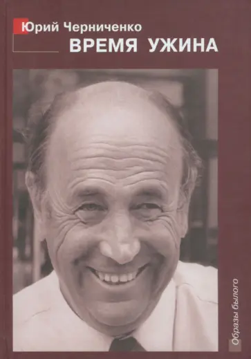 Юрий Черниченко - Время ужина. Прерванная исповедь обложка книги