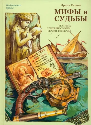 Ирина Репина - Мифы и судьбы. Беатриче серебряного века. Сказки. Рассказы. Этюды обложка книги