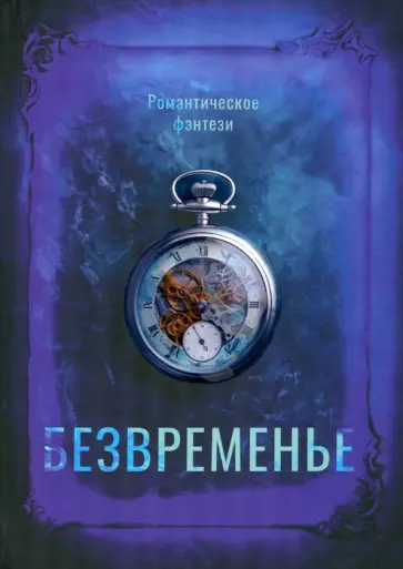 Кондаурова, Голубова - Безвременье обложка книги