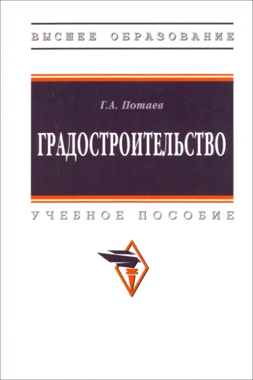 Георгий Потаев - Градостроительство. Учебное пособие обложка книги