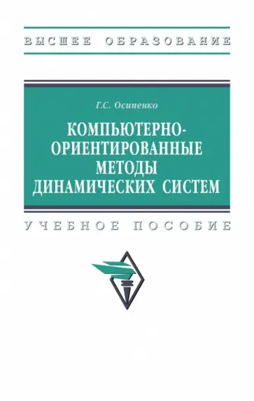 Георгий Осипенко - Компьютерно-ориентированные методы динамических систем. Учебное пособие обложка книги