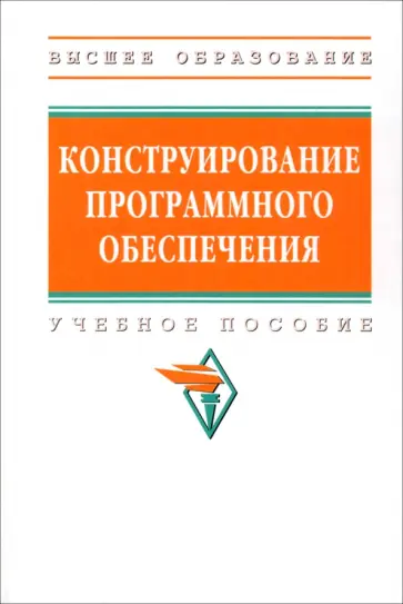 Гагарина, Акимова - Конструирование программного обеспечения. Учебное пособие Гагарина, Акимова - Конструирование программного обеспечения. Учебное пособие обложка книги