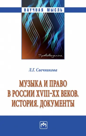 Лариса Свечникова - Музыка и право в России XVIII-XX веков. История. Документы. Монография обложка книги