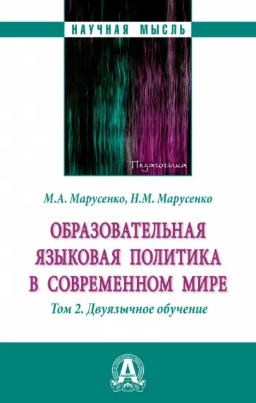 Марусенко, Марусенко - Образовательная языковая политика в современном мире. В 2 томах. Том 2. Монография обложка книги