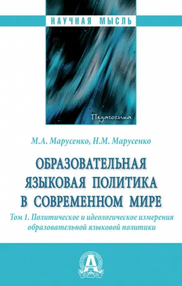 Марусенко, Марусенко - Образовательная языковая политика в современном мире. Том 1. Политическое и идеологическое измерения обложка книги