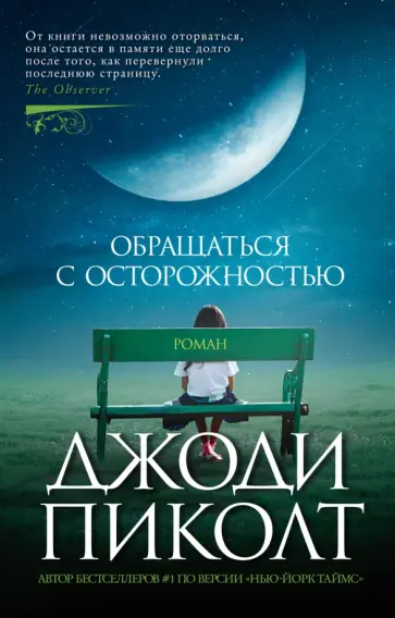 Джоди Пиколт - Обращаться с осторожностью Джоди Пиколт - Обращаться с осторожностью обложка книги