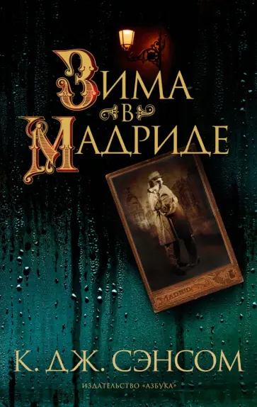 К. Сэнсом - Зима в Мадриде К. Сэнсом - Зима в Мадриде обложка книги