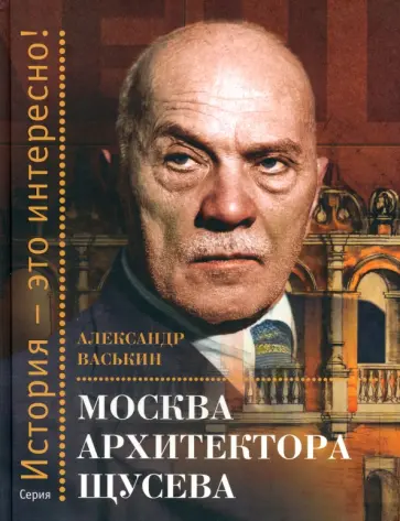 Александр Васькин - Москва архитектора Щусева Александр Васькин - Москва архитектора Щусева обложка книги