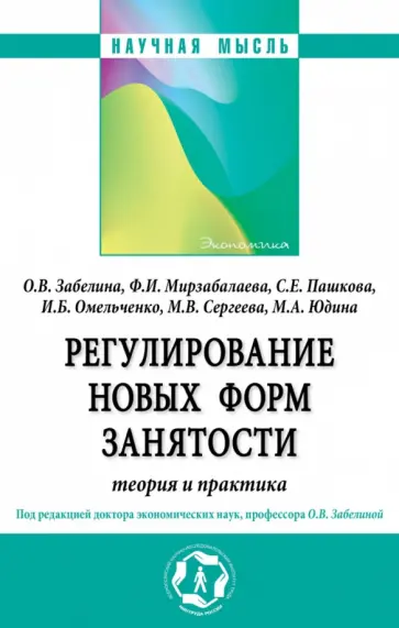 Забелина, Мирзабалаева - Регулирование новых форм занятости. Теория и практика. Монография обложка книги