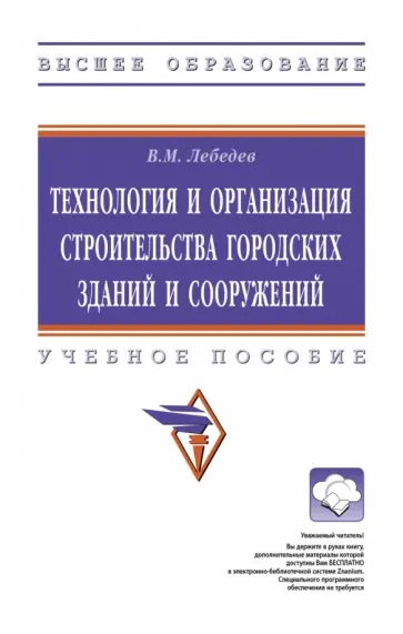 Владимир Лебедев - Технология и организация строительства городских зданий и сооружений. Учебное пособие Владимир Лебедев - Технология и организация строительства городских зданий и сооружений. Учебное пособие обложка книги