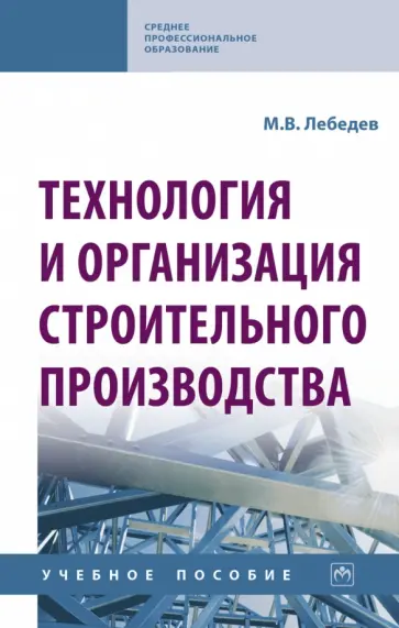 Владимир Лебедев - Технология и организация строительного производства. Учебное пособие Владимир Лебедев - Технология и организация строительного производства. Учебное пособие обложка книги