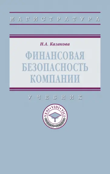 Наталия Казакова - Финансовая безопасность компании. Учебник обложка книги