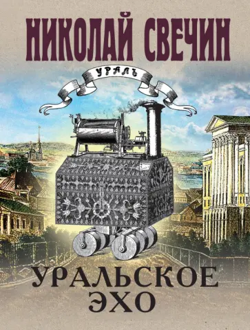 Николай Свечин - Уральское эхо Николай Свечин - Уральское эхо обложка книги