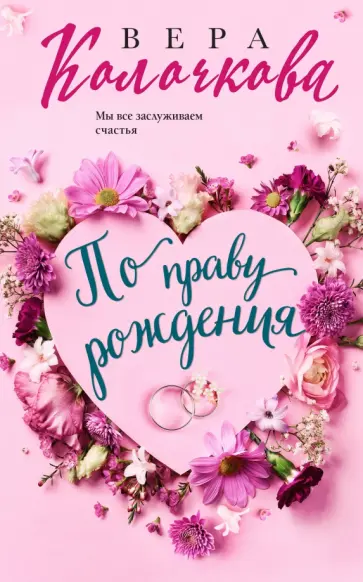 Вера Колочкова - По праву рождения обложка книги