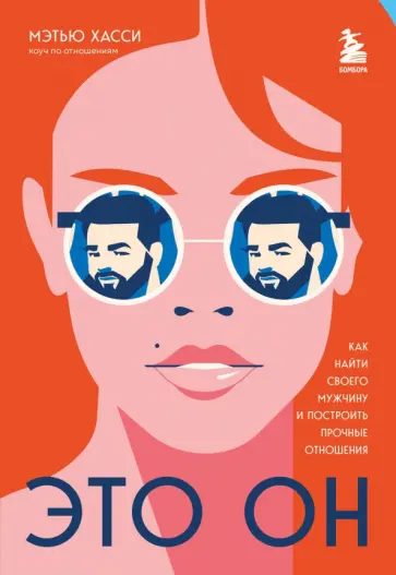 Мэттью Хасси - Это он. Как найти своего мужчину и построить прочные отношения обложка книги
