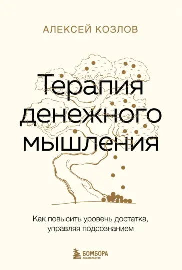 Алексей Козлов - Терапия денежного мышления. Как повысить уровень достатка, управляя подсознанием Алексей Козлов - Терапия денежного мышления. Как повысить уровень достатка, управляя подсознанием обложка книги