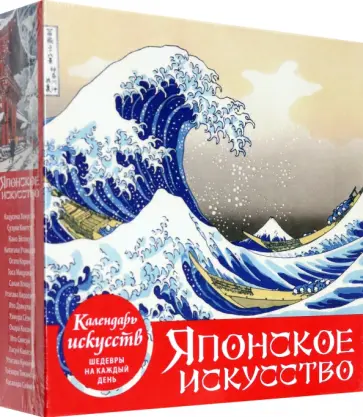 Шедевры японского искусства. Настольный календарь в футляре Шедевры японского искусства. Настольный календарь в футляре обложка книги