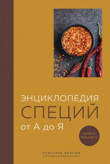 Ефим Кундель - Энциклопедия специй от А до Я. 100 самых известных специй со всего мира обложка книги