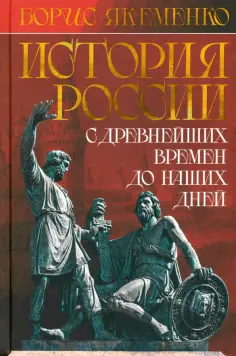 Борис Якеменко - История России. С древнейших времен до наших дней обложка книги