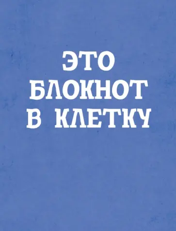 Блокнот Это Блокнот в клетку, А6, 40 листов, клетка Блокнот Это Блокнот в клетку, А6, 40 листов, клетка обложка книги