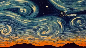 Планинг карманный недатированный Звездные вихри, 64 листа обложка книги