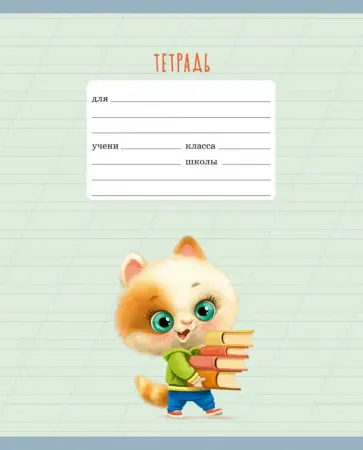 Тетрадь Ученые котята, 12 листов, косая линия обложка книги