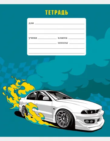 Тетрадь Гонка, 18 листов, линия, в ассортименте обложка книги