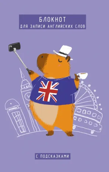 Блокнот для записи иностранных слов Капибара, А5, 64 листа Блокнот для записи иностранных слов Капибара, А5, 64 листа обложка книги