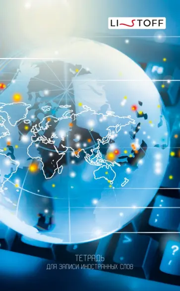 Тетрадь для записи иностранных слов Весь мир, А6, 48 листов Тетрадь для записи иностранных слов Весь мир, А6, 48 листов обложка книги