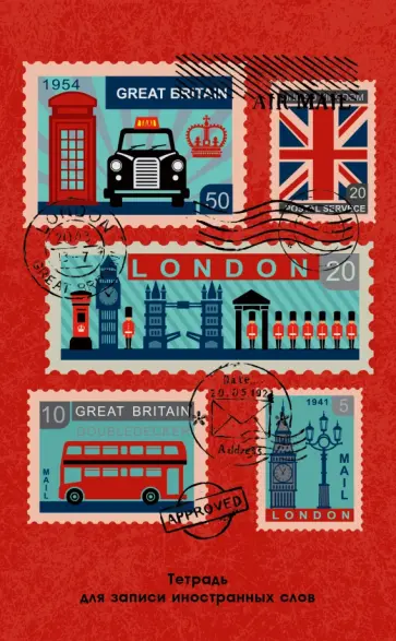 Тетрадь для записи иностранных слов  Почтовые марки, А6, 48 листов Тетрадь для записи иностранных слов  Почтовые марки, А6, 48 листов обложка книги
