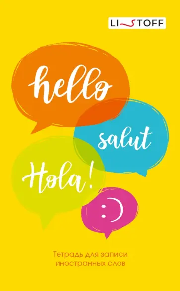 Тетрадь для записи иностранных слов Привет!, А6, 48 листов Тетрадь для записи иностранных слов Привет!, А6, 48 листов обложка книги