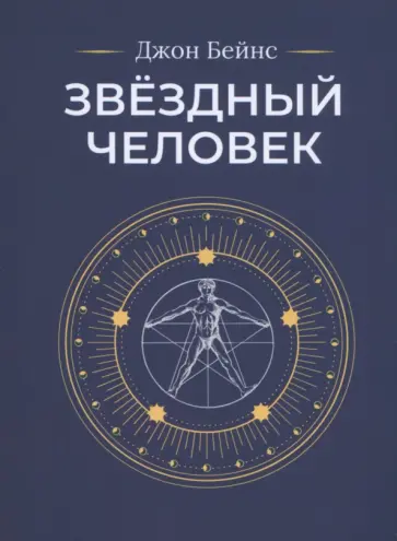Джон Бейнс - Звёздный человек обложка книги
