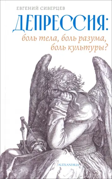 Евгений Сиверцев - Депрессия. Боль тела, боль разума, боль культуры обложка книги