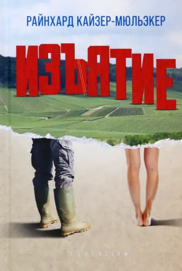 Райнхард Кайзер-Мюльэкер - Изъятие обложка книги